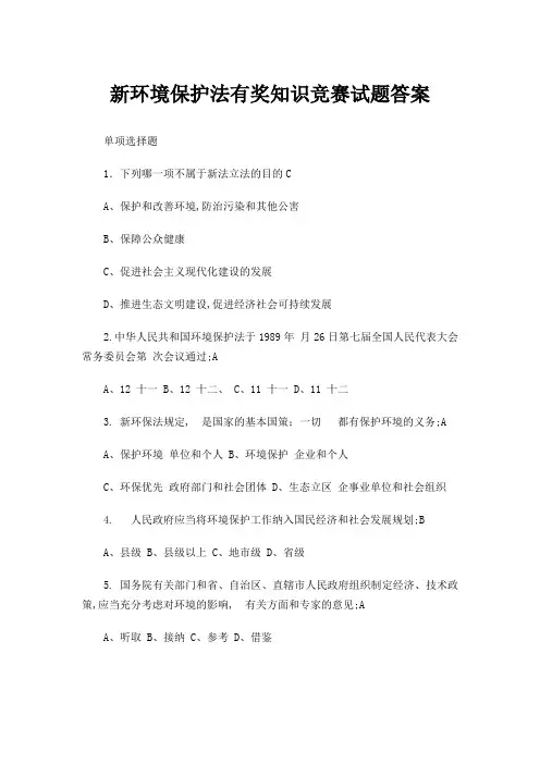 新环境保护法知识竞赛试题和答案
