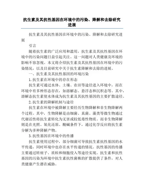 抗生素及其抗性基因在环境中的污染、降解和去除研究进展