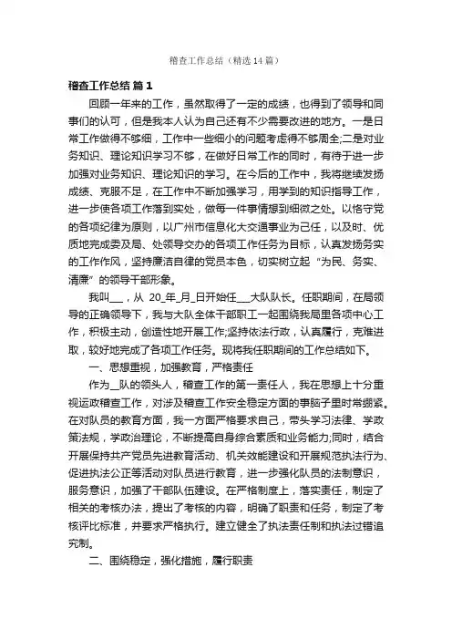 稽查工作总结（精选14篇）