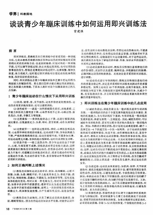 谈谈青少年蹦床训练中如何运用即兴训练法