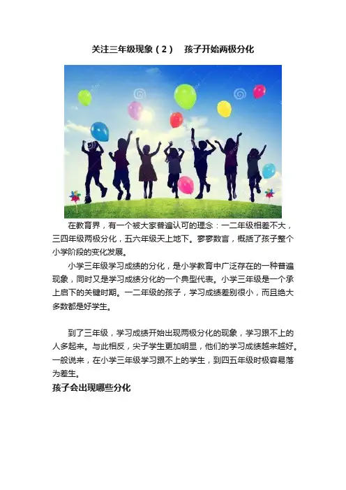 关注三年级现象（2）　孩子开始两极分化
