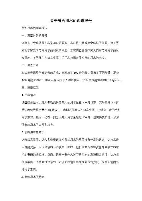 关于节约用水的调查报告