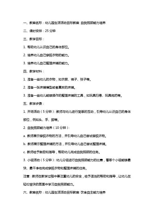 幼儿园生活活动目标教案大全