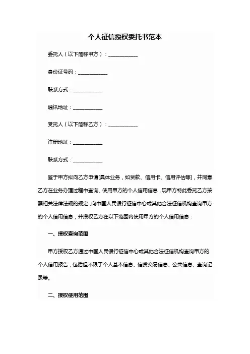 个人征信授权委托书范本