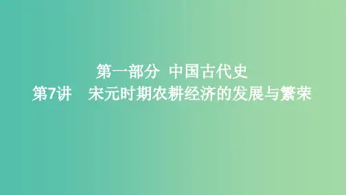 课标通史版202x版高考历史大一轮复习专题三第7讲宋元时期农耕经济的发展与繁荣