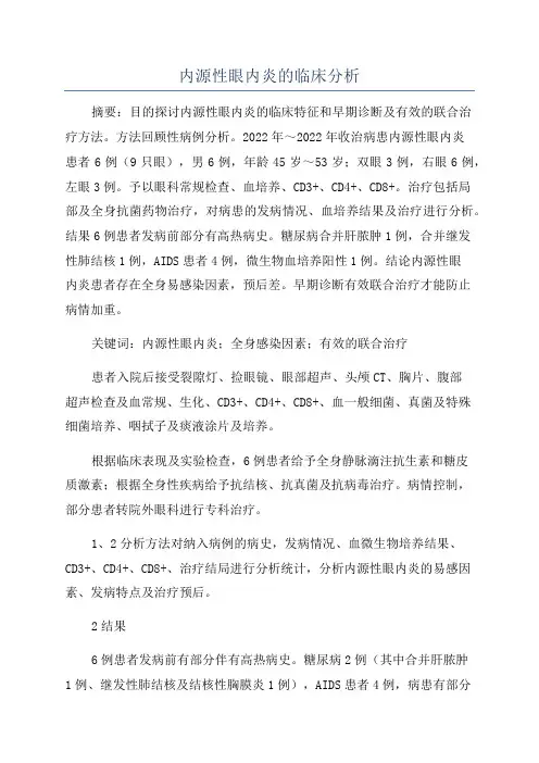 内源性眼内炎的临床分析