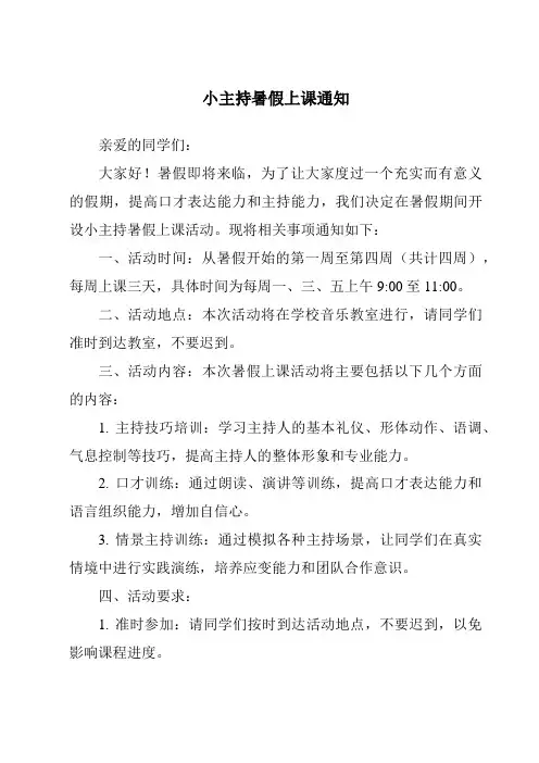 小主持暑假上课通知