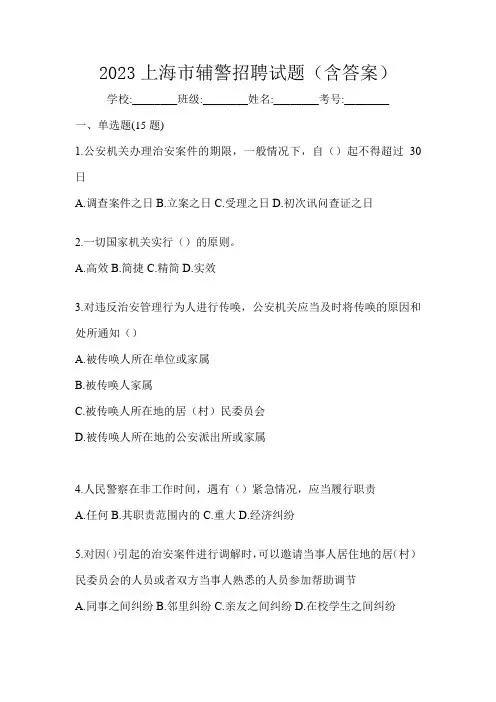 2023上海市辅警招聘试题(含答案)