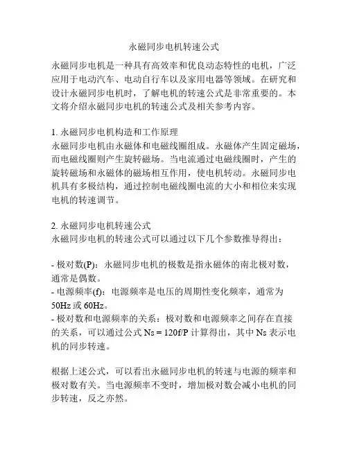 永磁同步电机转速公式