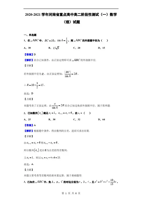 2020-2021学年河南省重点高中高二阶段性测试(一)数学(理)试题(解析版)