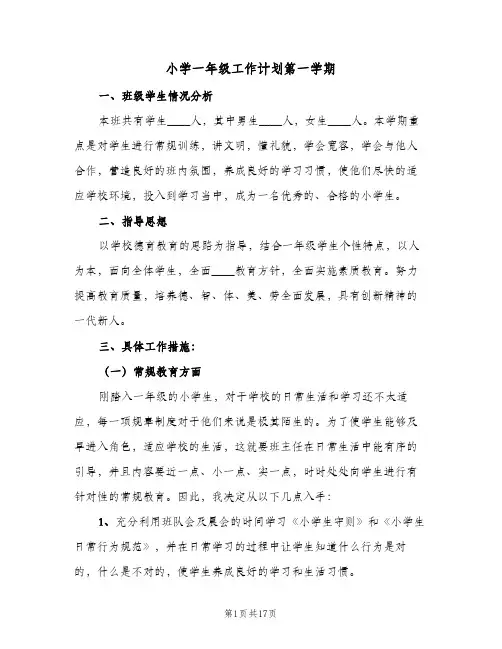 小学一年级工作计划第一学期(5篇)