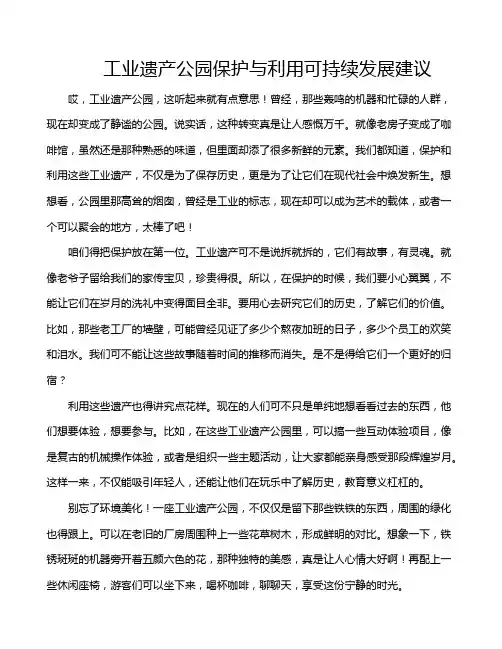 工业遗产公园保护与利用可持续发展建议