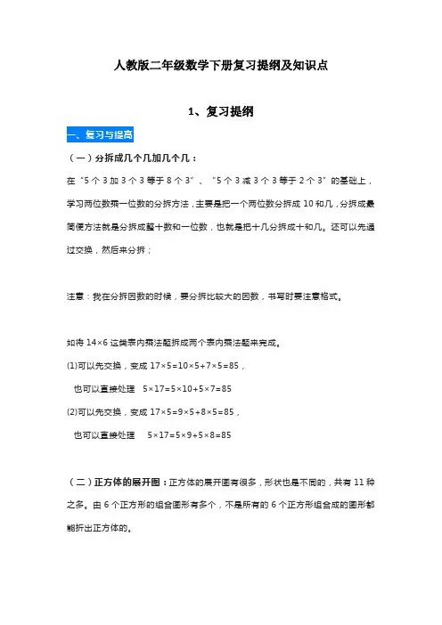 人教版二年级数学下册复习提纲及知识点