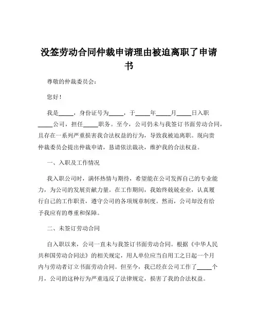 没签劳动合同仲裁申请理由被迫离职了申请书