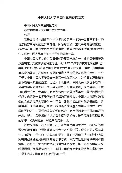 中国人民大学自主招生自荐信范文