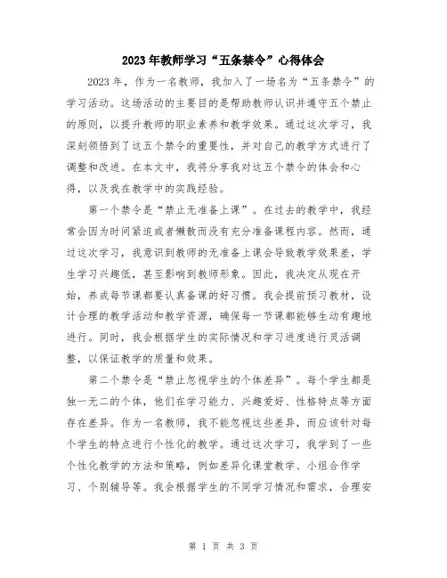 2023年教师学习“五条禁令”心得体会