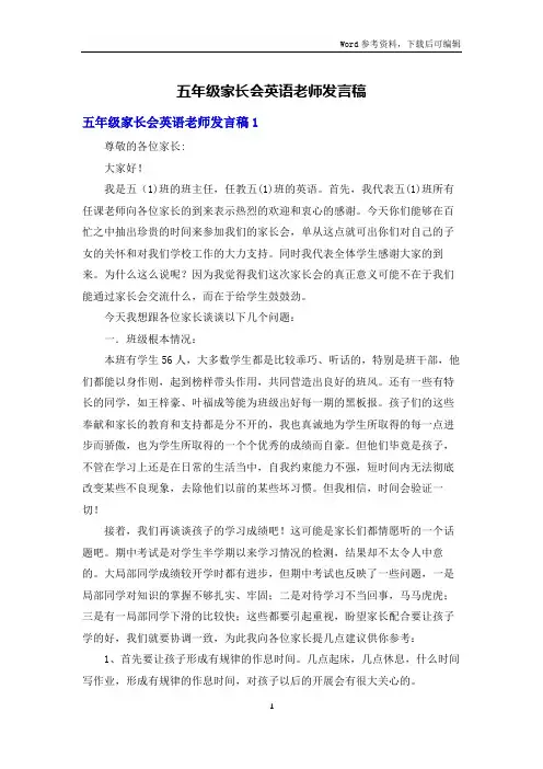 五年级家长会英语老师发言稿