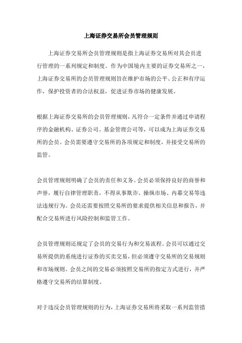 上海证券交易所会员管理规则