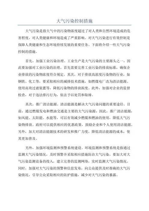 大气污染控制措施