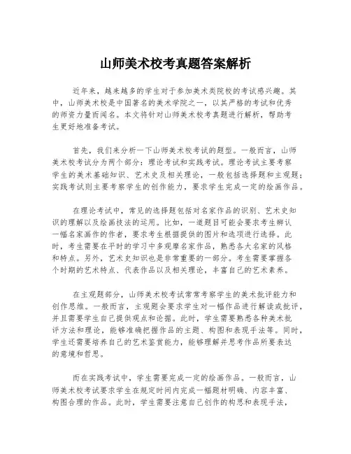 山师美术校考真题答案解析