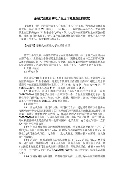 汞柱式血压计和电子血压计测量血压的比较