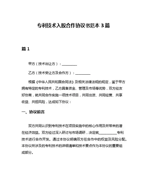 专利技术入股合作协议书范本3篇