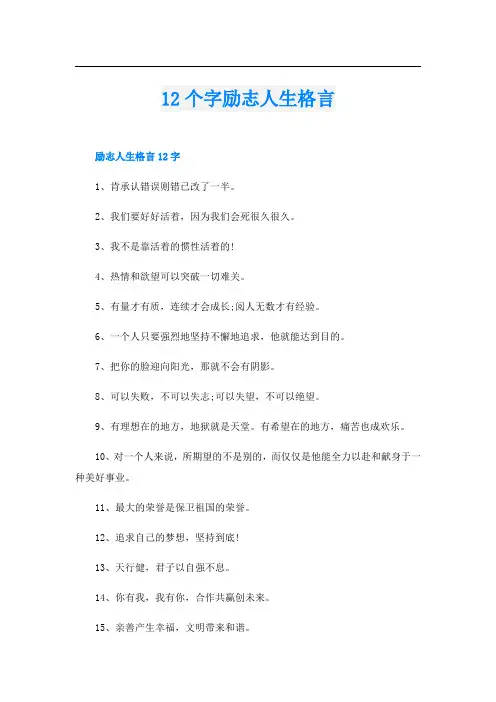12个字励志人生格言