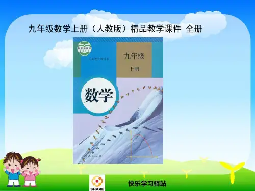 九年级数学上册(人教版)精品教学课件-全册