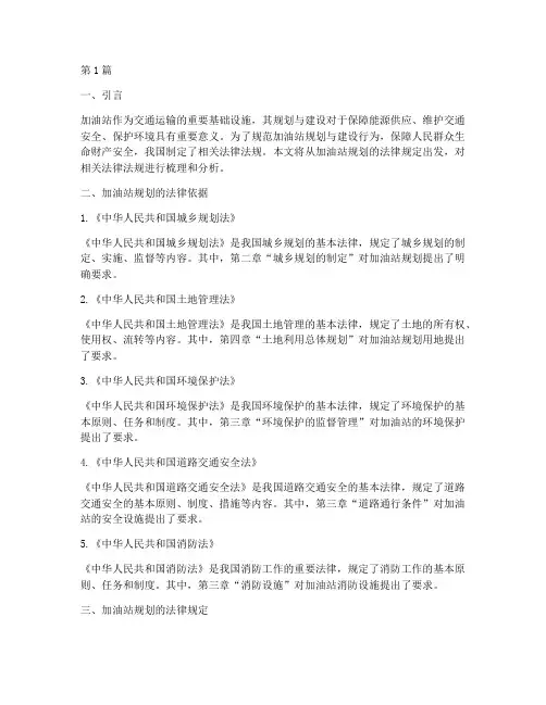 加油站规划法律规定(3篇)