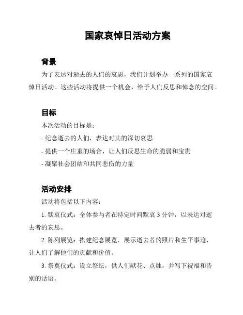 国家哀悼日活动方案