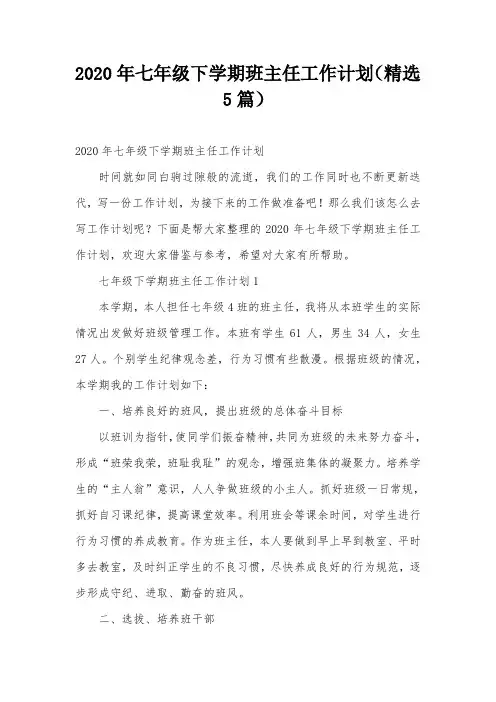2020年七年级下学期班主任工作计划(精选5篇)