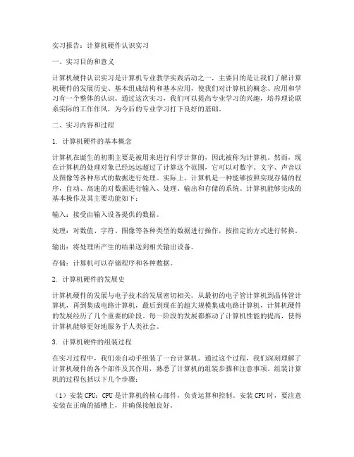 计算机硬件认识实习报告