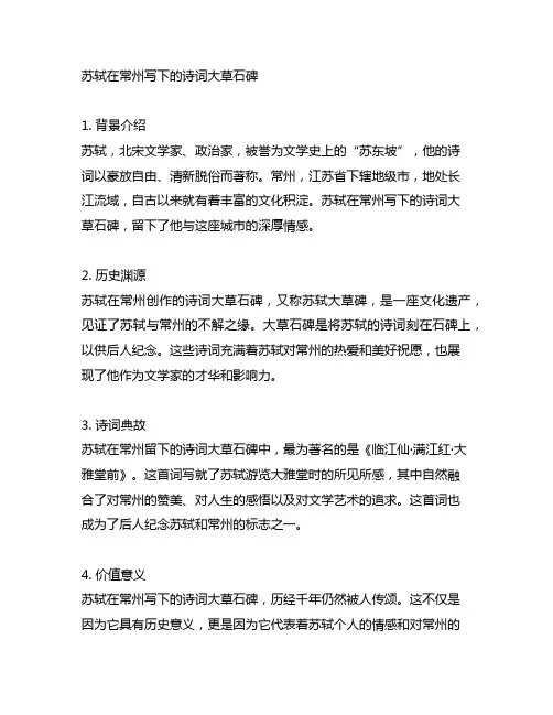 苏轼在常州写下的诗词大草石碑