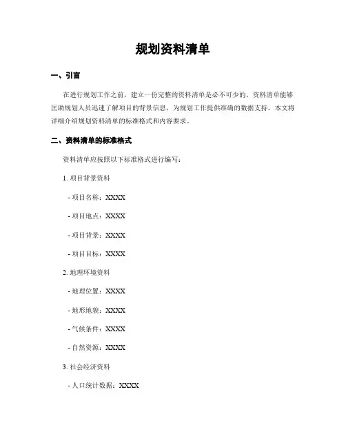 规划资料清单