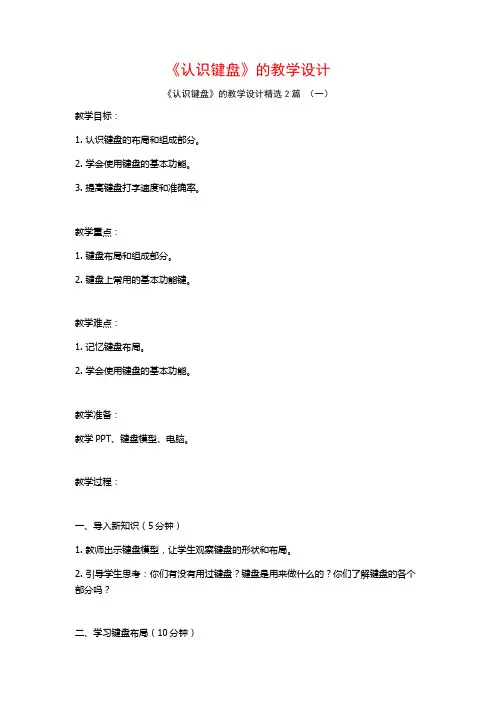 《认识键盘》的教学设计2篇