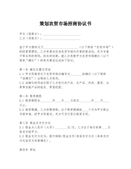 策划农贸市场招商协议书