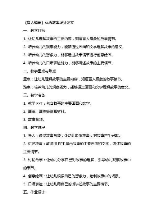 《盲人摸象》教案设计范文