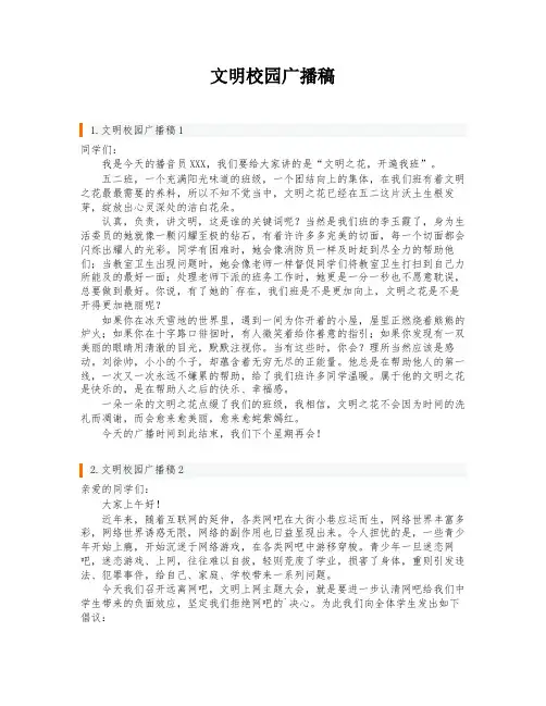 文明校园广播稿