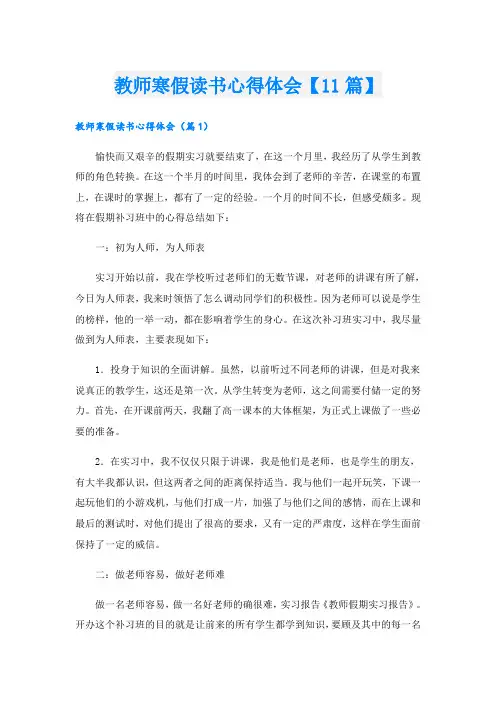 教师寒假读书心得体会【11篇】