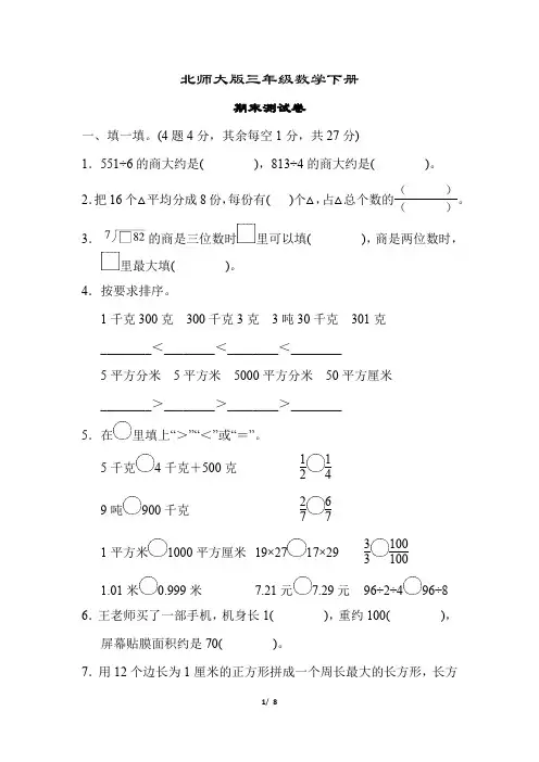 北师大版三年级数学下册《期末测试卷》(附答案)