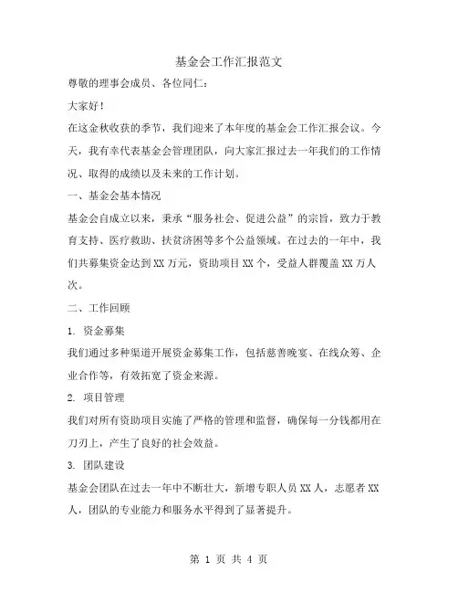 基金会工作汇报范文
