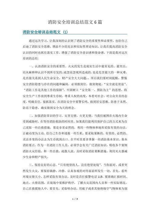 消防安全培训总结范文6篇