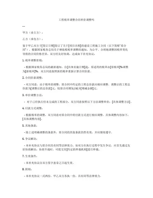 工程税率调整合同单价调整吗