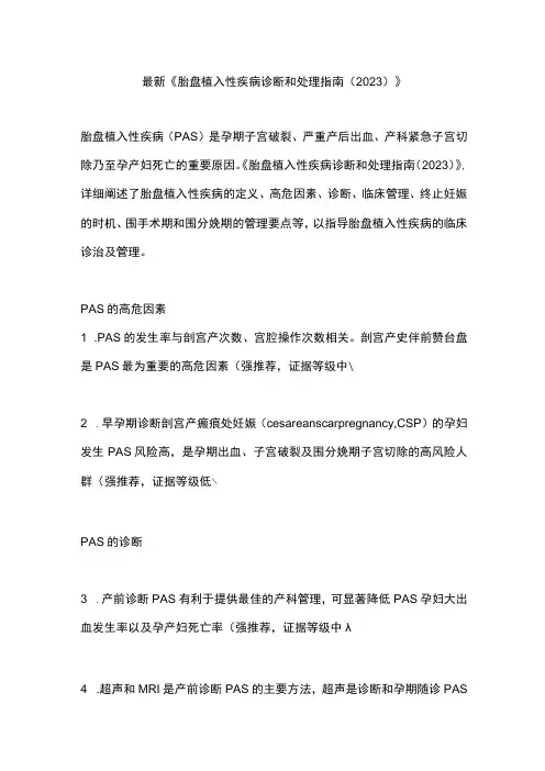 最新《胎盘植入性疾病诊断和处理指南(2023)》