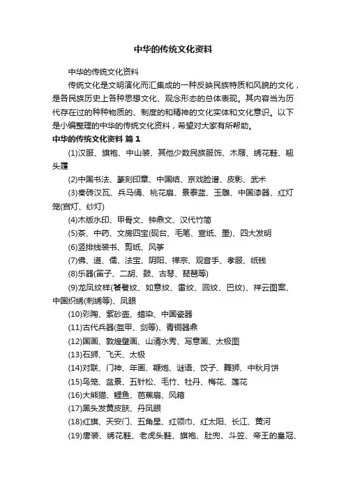 中华的传统文化资料