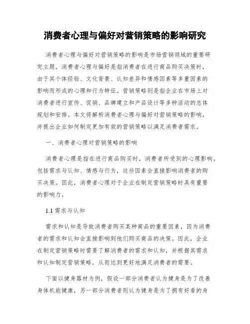消费者心理与偏好对营销策略的影响研究