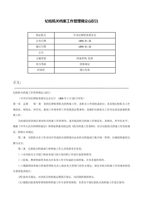 纪检机关档案工作管理规定(试行)-