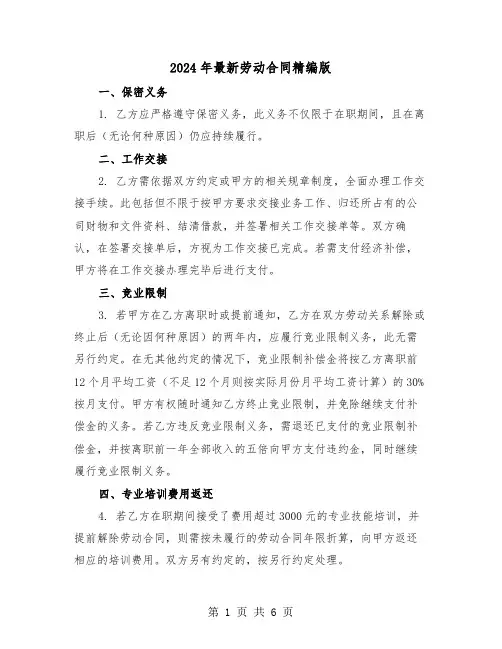 2024年最新劳动合同精编版（2篇）