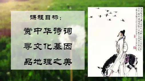 古诗词里的其妙地理课件