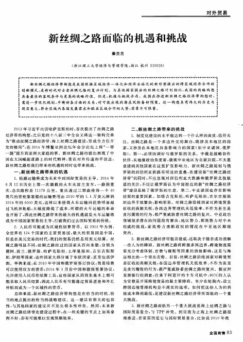 新丝绸之路面临的机遇和挑战